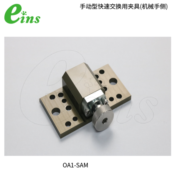 手动型快速交换用夹具OA1-SAM(机械手侧)