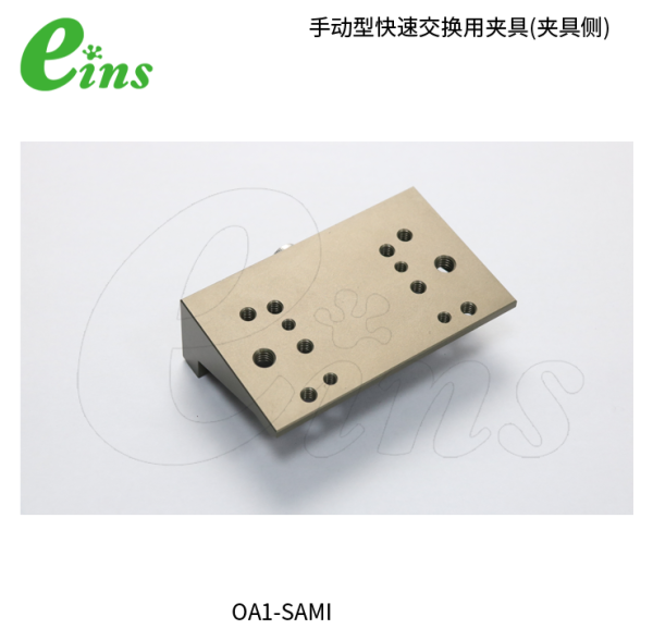 手动型快速交换用夹具OA1-SAMI(夹具侧)