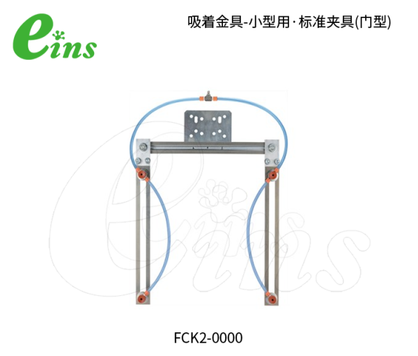 吸着金具-小型用·标准夹具(门型)