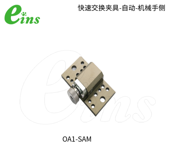 手动型快速交换用夹具OA1-SAM(机械手侧)...