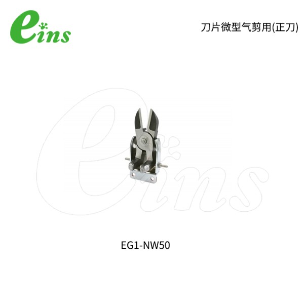 刀片微型气剪用(逆刀)EG1-NW50R
