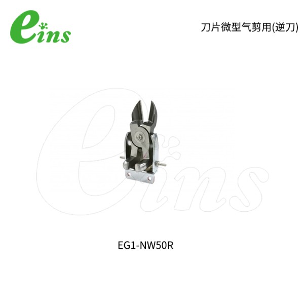 刀片微型气剪用(正刀)EG1-NW50