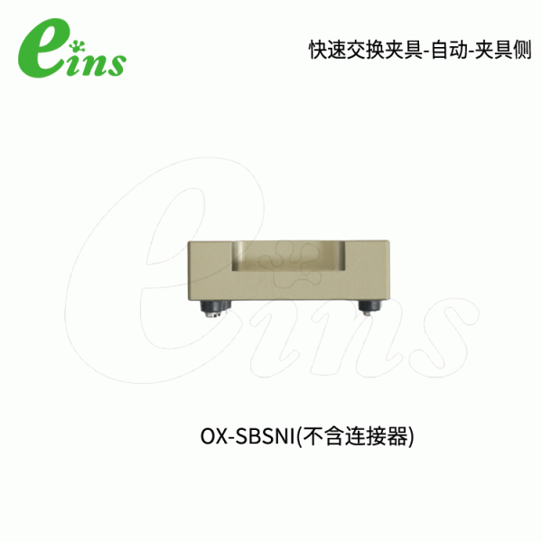  快速交换夹具-自动-夹具侧OX-SBSNI(不含连接器)