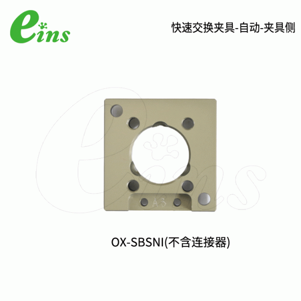 快速交换夹具-自动-夹具侧OX-SBSNI(不含连接器)