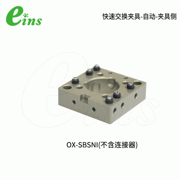  快速交换夹具-自动-夹具侧OX-SBSNI(不含连接器)