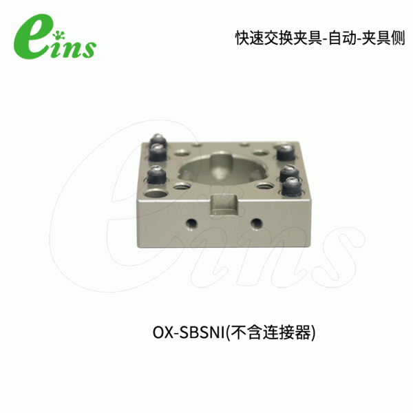  快速交换夹具-自动-夹具侧OX-SBSNI(不含连接器)