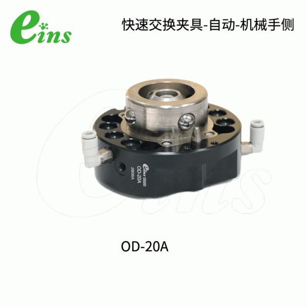 快速交换夹具-自动-机械手侧OD-20A