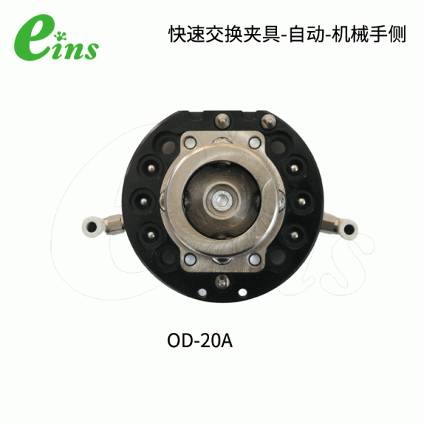 快速交换夹具-自动-机械手侧OD-20A