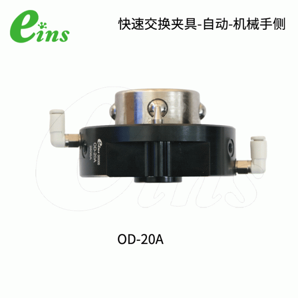 快速交换夹具-自动-机械手侧OD-20A