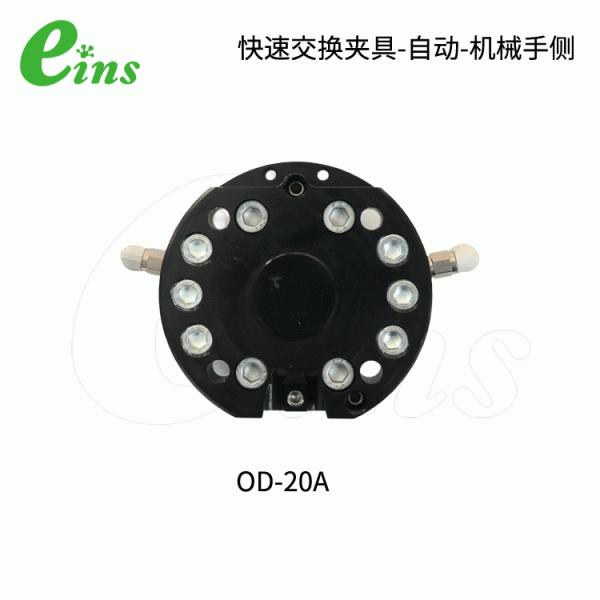 快速交换夹具-自动-机械手侧OD-20A