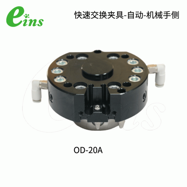 快速交换夹具-自动-机械手侧OD-20A