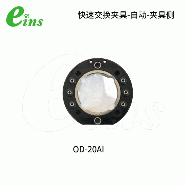 快速交换夹具-自动-夹具侧OD-20AI