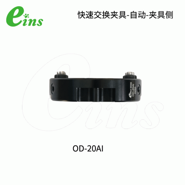 快速交换夹具-自动-夹具侧OD-20AI