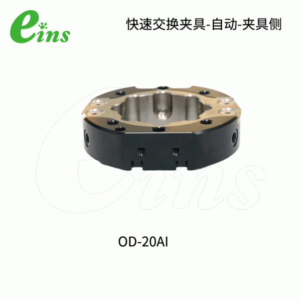 快速交换夹具-自动-夹具侧OD-20AI