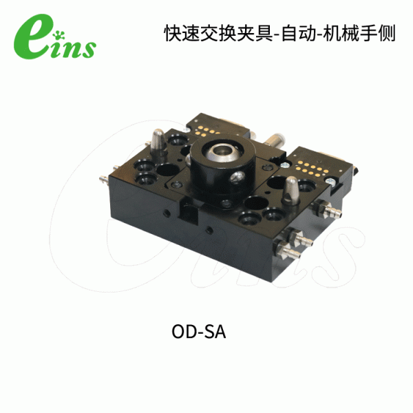 快速交换夹具-自动-机械手侧OD-SA