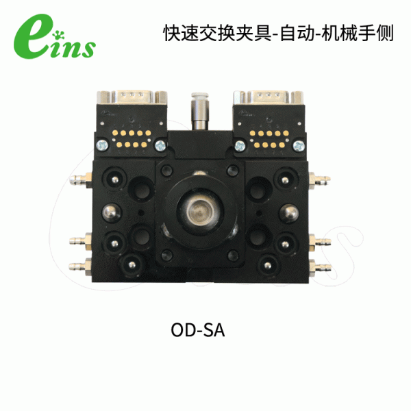 快速交换夹具-自动-机械手侧OD-SA