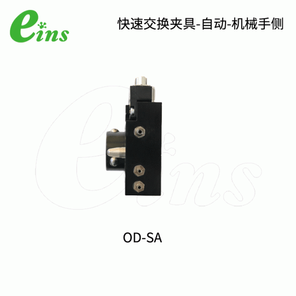 快速交换夹具-自动-机械手侧OD-SA