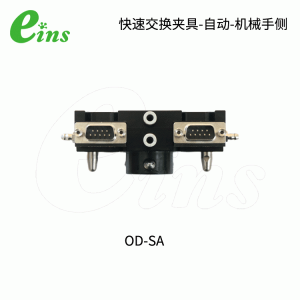 快速交换夹具-自动-机械手侧OD-SA