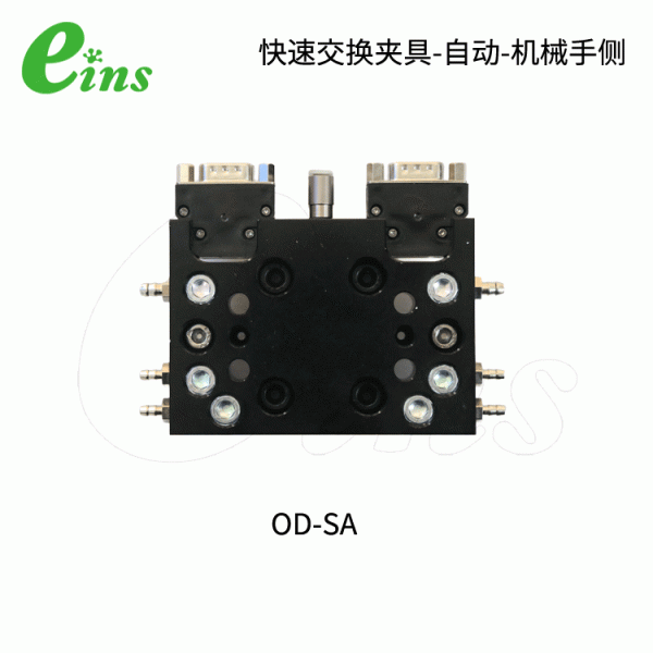 快速交换夹具-自动-机械手侧OD-SA