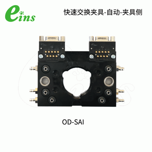 快速交换夹具-自动-夹具侧OD-SAI