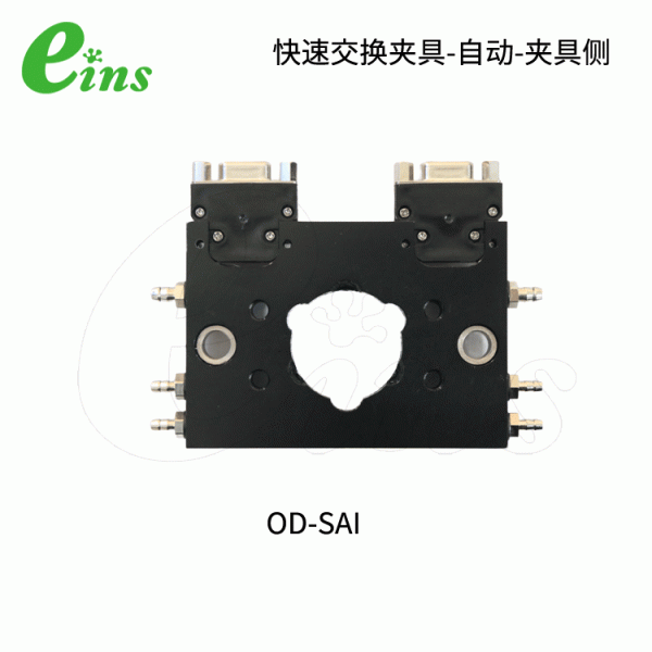 快速交换夹具-自动-夹具侧OD-SAI