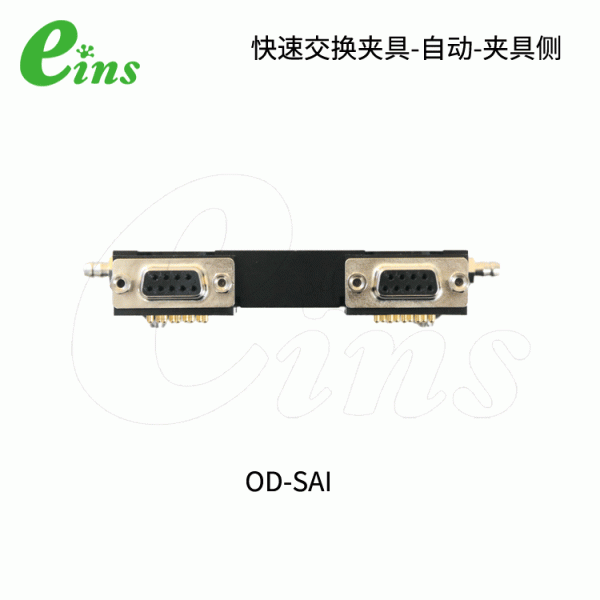 快速交换夹具-自动-夹具侧OD-SAI
