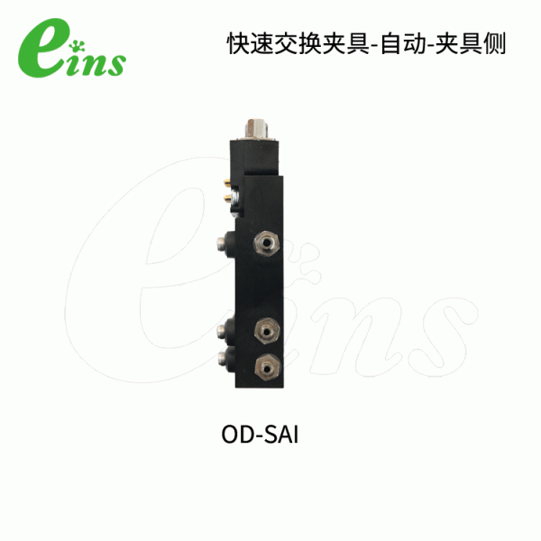快速交换夹具-自动-夹具侧OD-SAI
