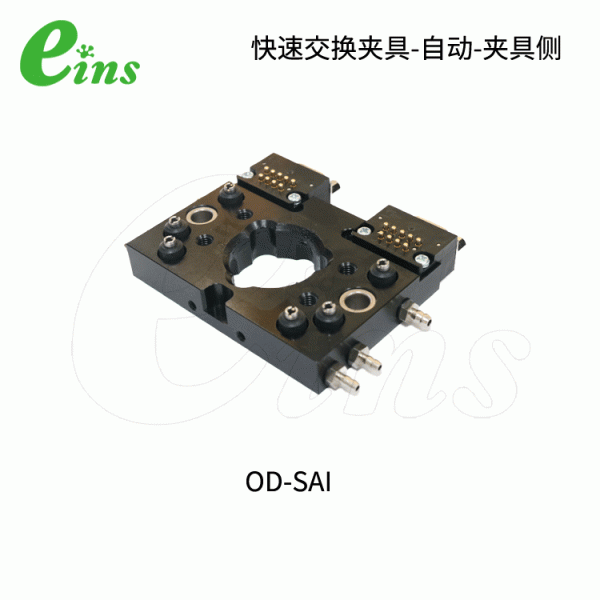 快速交换夹具-自动-夹具侧OD-SAI