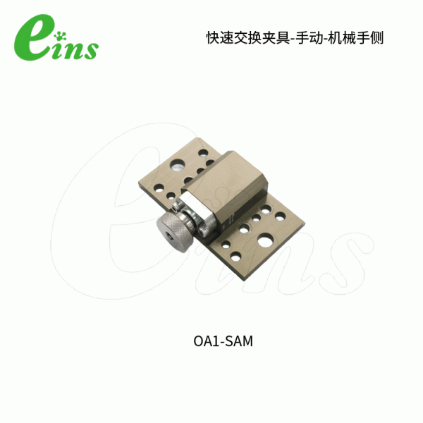 手动型快速交换用夹具OA1-SAM(机械手侧)
