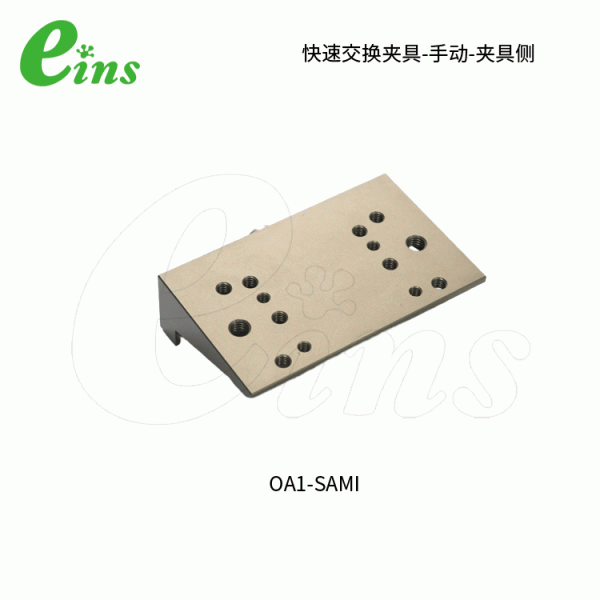 手动型快速交换用夹具OA1-SAMI(夹具侧)