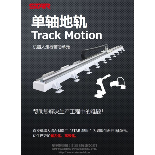 单轴地轨-机器人走行辅助单元