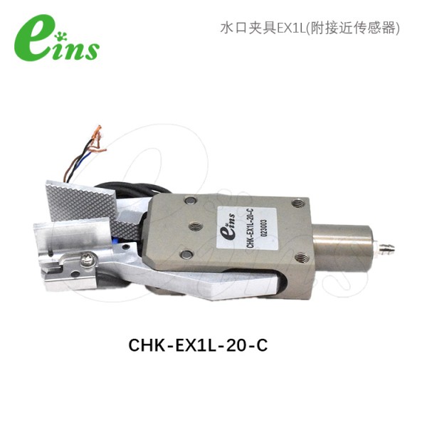 水口夹具EX1L(附接近传感器)旧款