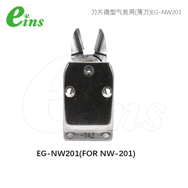 刀片微型气剪用(薄刀)EG-NW201