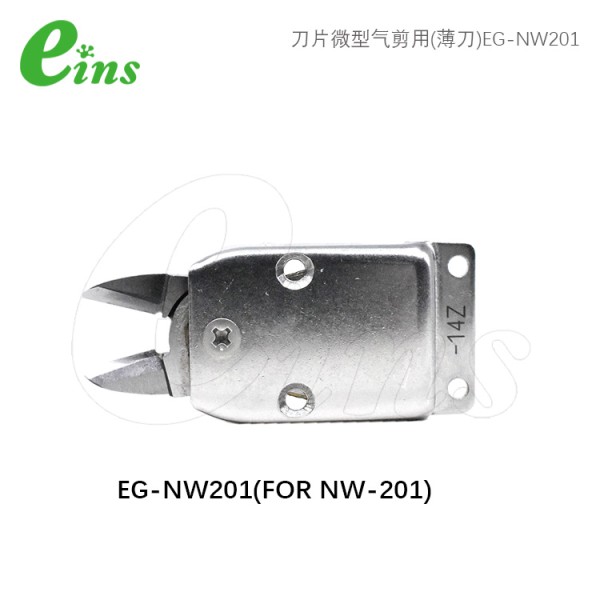 刀片微型气剪用(薄刀)EG-NW201