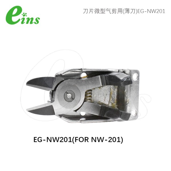 刀片微型气剪用(薄刀)EG-NW201