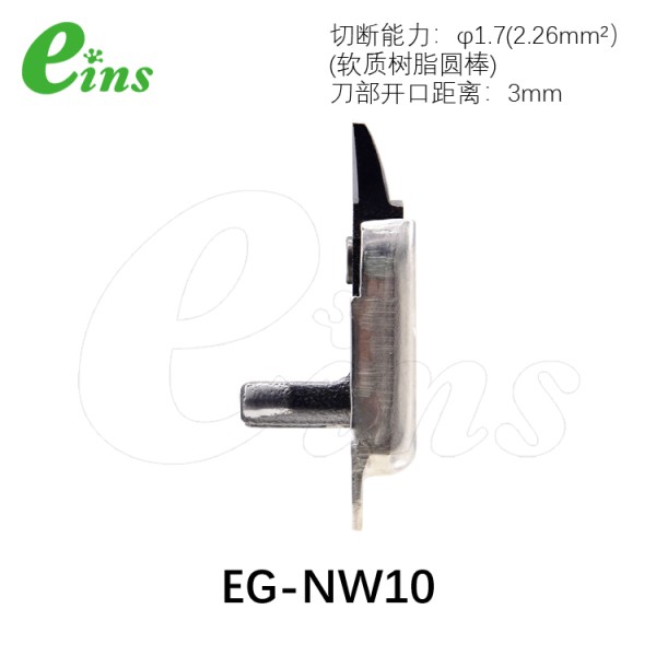 刀片微型气剪用(正刀)EG-NW10