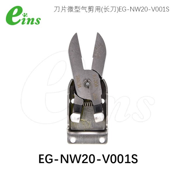 刀片微型气剪用(长刀)EG-NW20-V001S