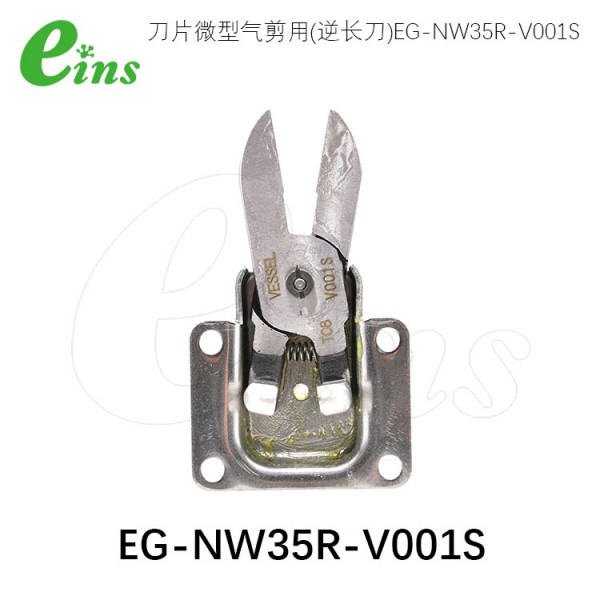 刀片微型气剪用(逆长刀)EG-NW35R-V001S