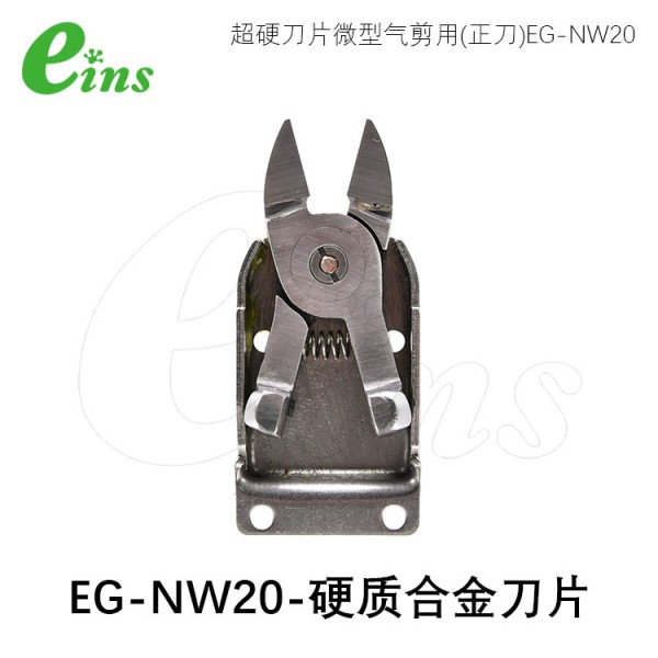 超硬刀片微型气剪用(正刀)EG-NW20