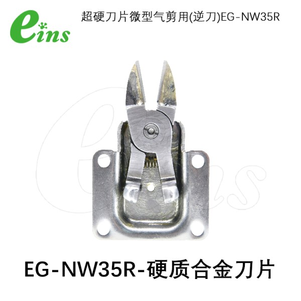 超硬刀片微型气剪用(逆刀)EG-NW35R