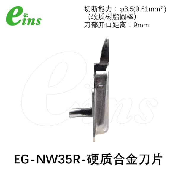 超硬刀片微型气剪用(逆刀)EG-NW35R