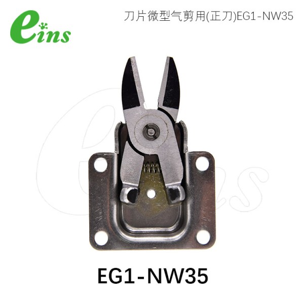 刀片微型气剪用(正刀)EG1-NW35