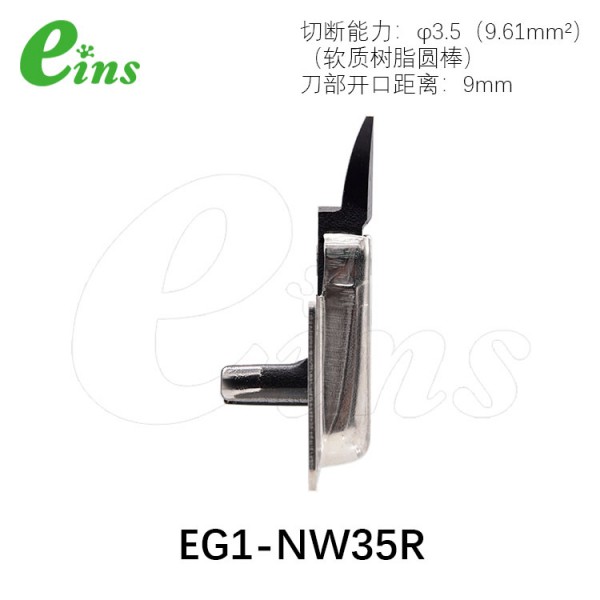 刀片微型气剪用(逆刀)EG-NW35R