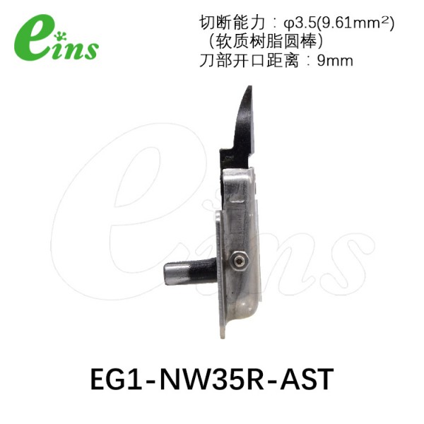 刀片张开调整式EG1-NW35R-AST