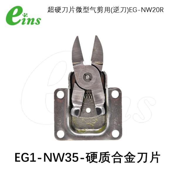 超硬刀片微型气剪用(正刀)EG1-NW35