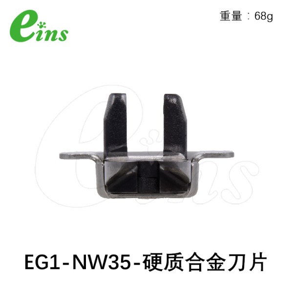 超硬刀片微型气剪用(正刀)EG1-NW35
