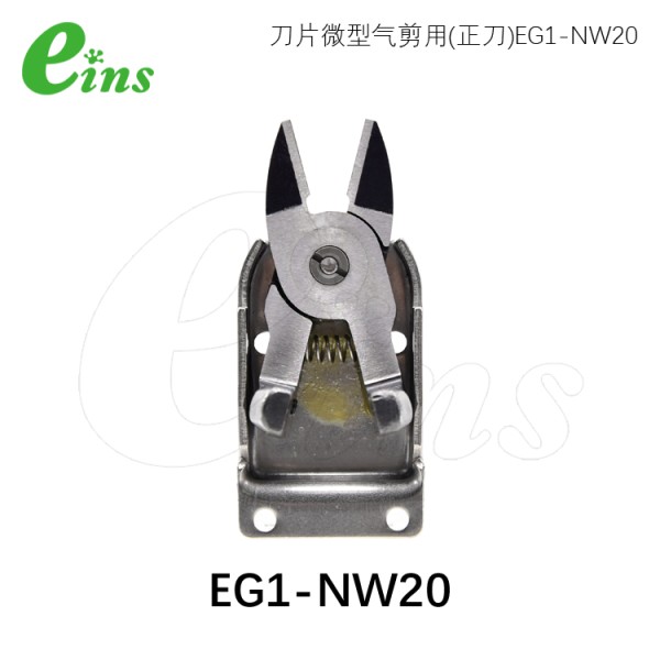 刀片微型气剪用(正刀)EG1-NW20