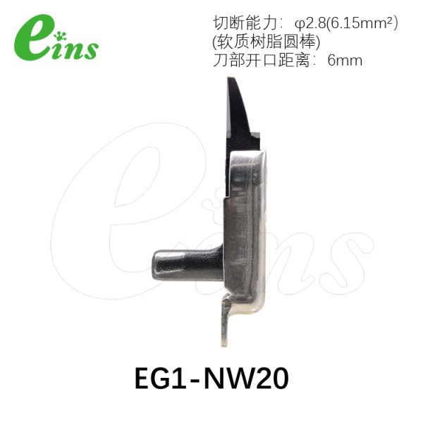 刀片微型气剪用(正刀)EG1-NW20