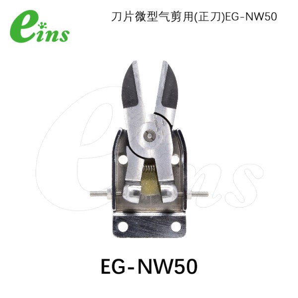 刀片微型气剪用(正刀)EG-NW50