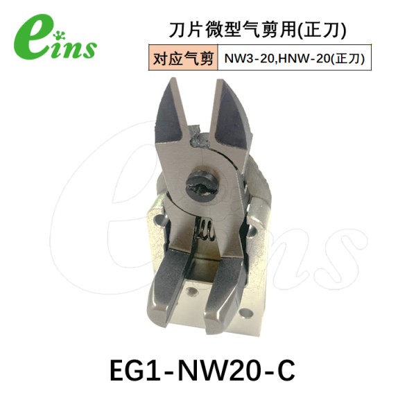 刀片微型气剪用(正刀)EG1-NW20-C